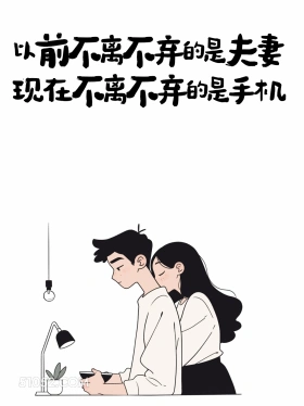 以前不离不弃的是夫妻，现在是手机 情侣 结婚 搞笑文案