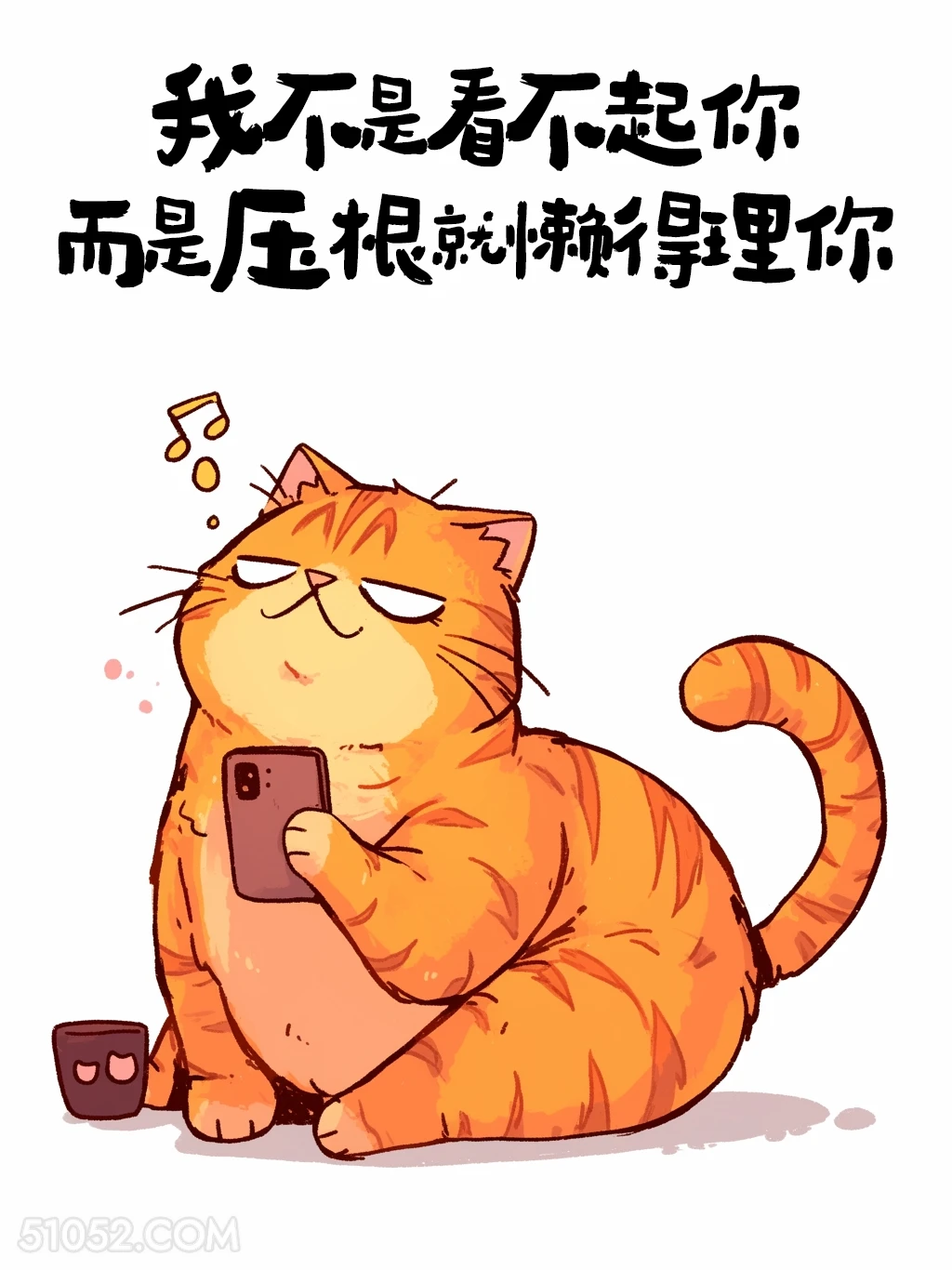 我不是看不起你，压根懒得理你 猫猫 怼人文案 搞笑文案