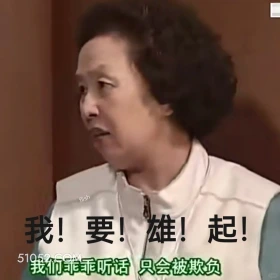 我要雄起 搞笑一家人 影视追剧 罗文姬 搞笑表情