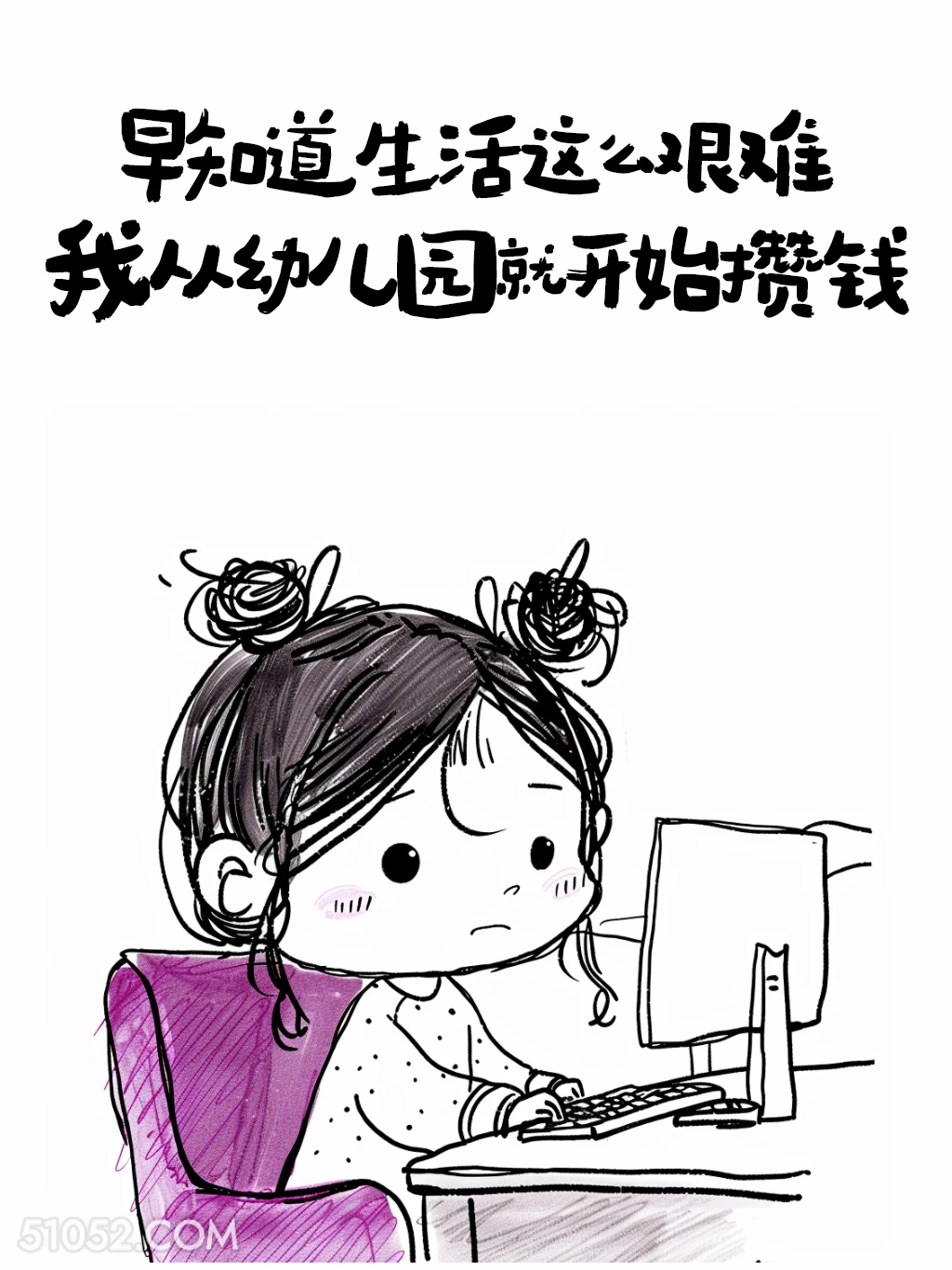 早知生活如此艰难，从幼儿园就开始存钱了 小女孩 简笔画 没钱了 搞笑文案