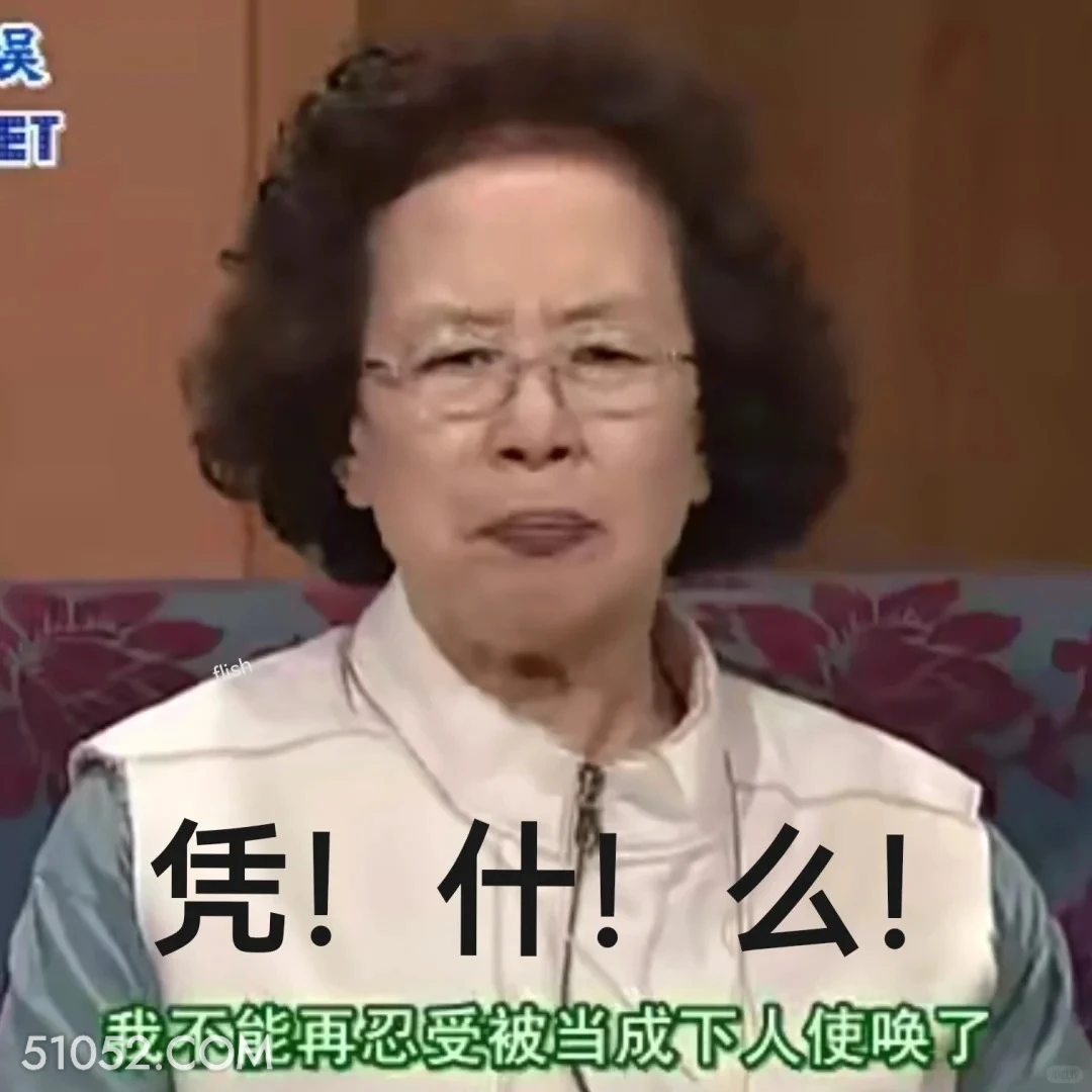 凭什么 搞笑一家人 影视追剧 罗文姬 搞笑表情