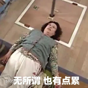 无所谓，也有点累 搞笑一家人 影视追剧 罗文姬 搞笑表情