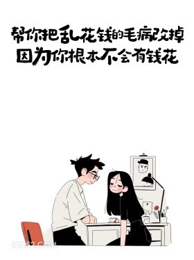 帮你把乱花钱的毛病改掉，因为你根本不会有钱花 情侣 结婚 搞笑文案