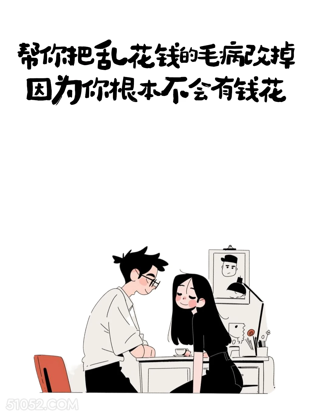 帮你把乱花钱的毛病改掉，因为你根本不会有钱花 情侣 结婚 搞笑文案