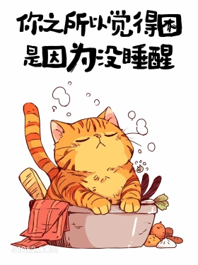 之所以觉得困是因为没睡醒 猫猫 废话文学 解压文案 搞笑句子