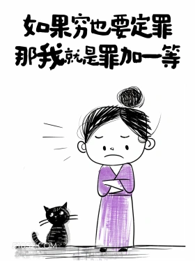 如果穷也要定罪，那我就是罪加一等 小女孩 简笔画 没钱了 搞笑文案
