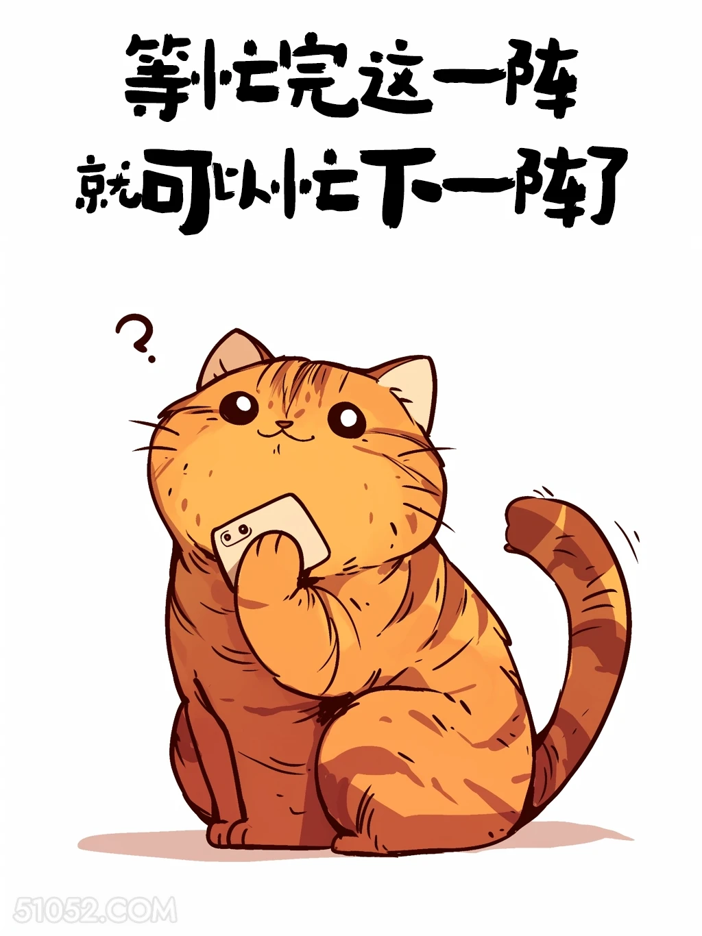 忙完这一阵就可以忙下一阵了 猫猫 歪理 搞笑文案