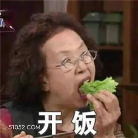 开饭 搞笑一家人 韩剧 罗文姬 搞笑表情