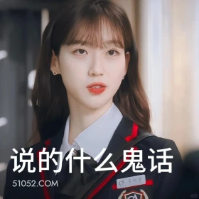 说的什么鬼话 顶楼 影视追剧 韩剧 搞笑表情