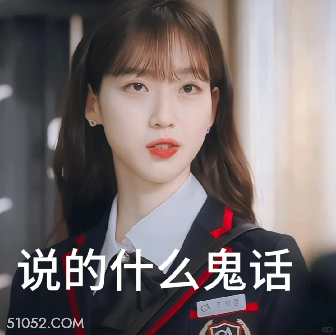 说的什么鬼话 顶楼 影视追剧 韩剧 搞笑表情