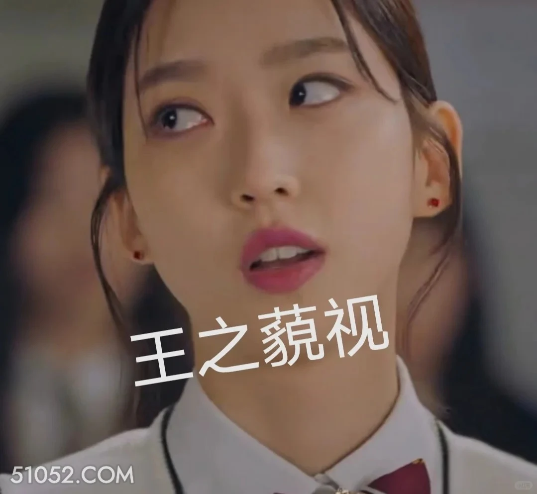 王之蔑视 顶楼 影视追剧 韩剧 搞笑表情