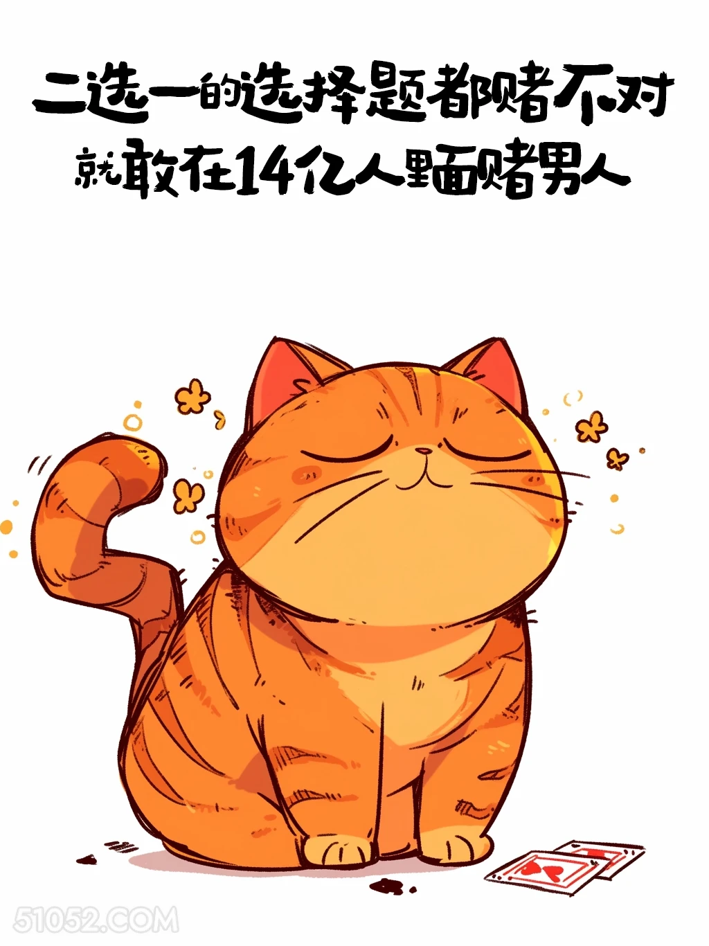 二选一都赌不对，敢在14亿人里赌男人 猫猫 歪理 搞笑文案