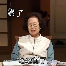 心态崩了 搞笑一家人 影视追剧 韩剧 搞笑表情