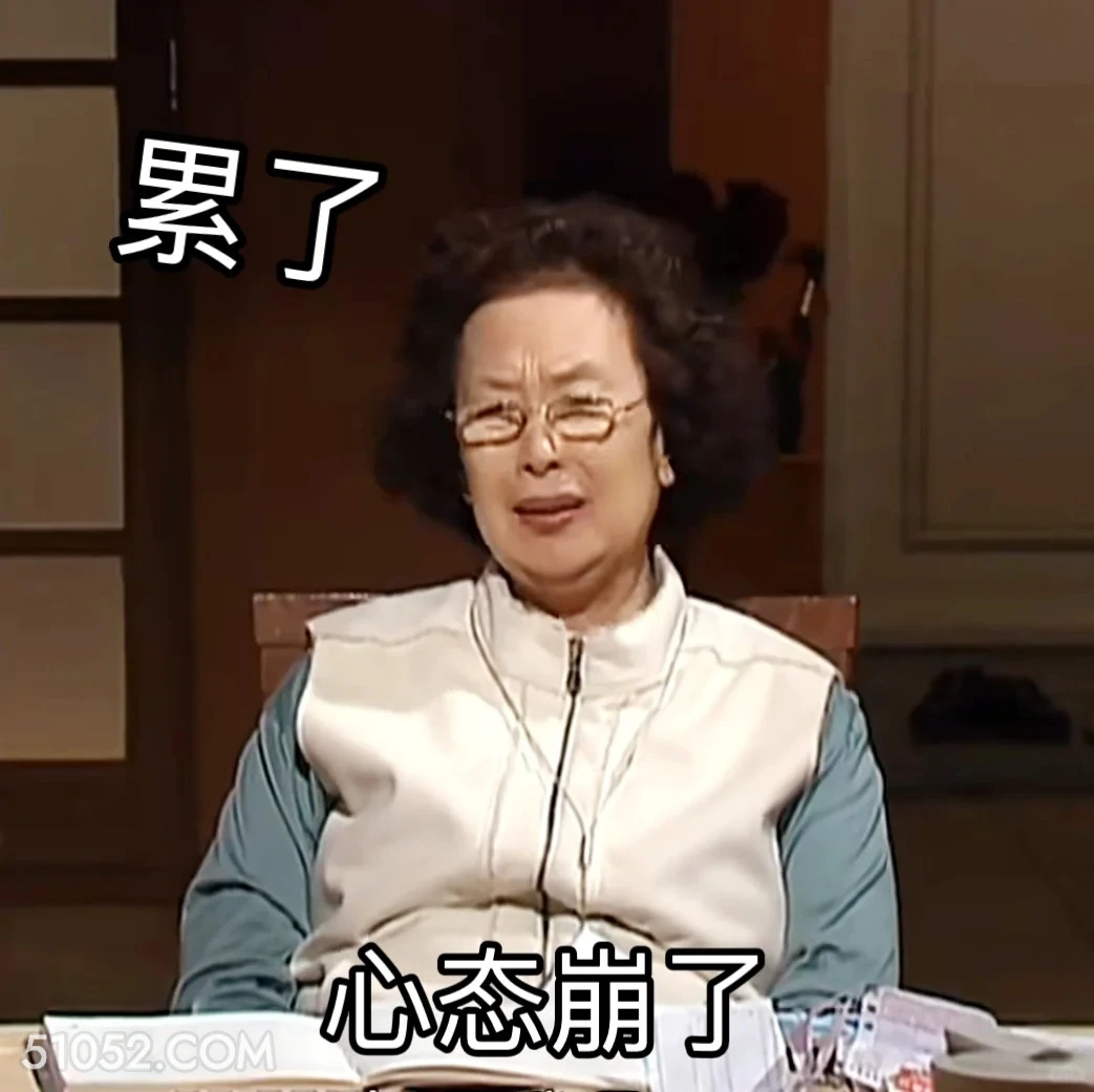 心态崩了 搞笑一家人 影视追剧 韩剧 搞笑表情