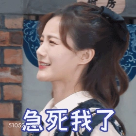 急死我了 李一桐 李雪 明星 演员 着急