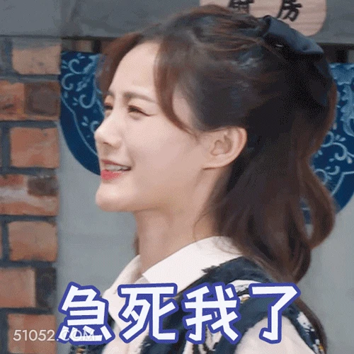 急死我了 李一桐 李雪 明星 演员 着急