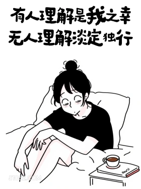 有人理解是我之幸，无人理解淡定就行 成熟女人 简笔画 发朋友圈 通透文案