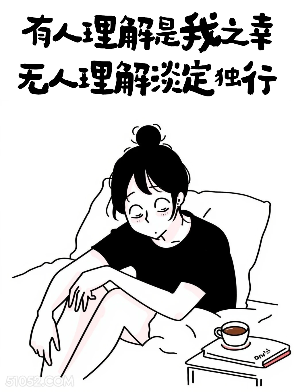 有人理解是我之幸，无人理解淡定就行 成熟女人 简笔画 发朋友圈 通透文案