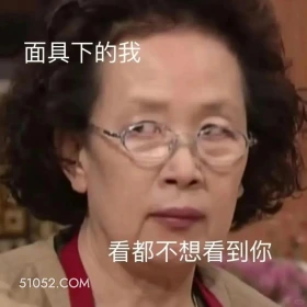 看都不想看到你 搞笑一家人 影视追剧 韩剧 罗文姬 搞笑表情