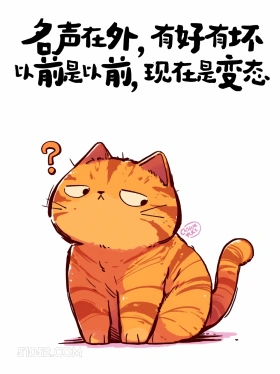 名声在外有好有坏 猫猫 笑死了 搞笑文案