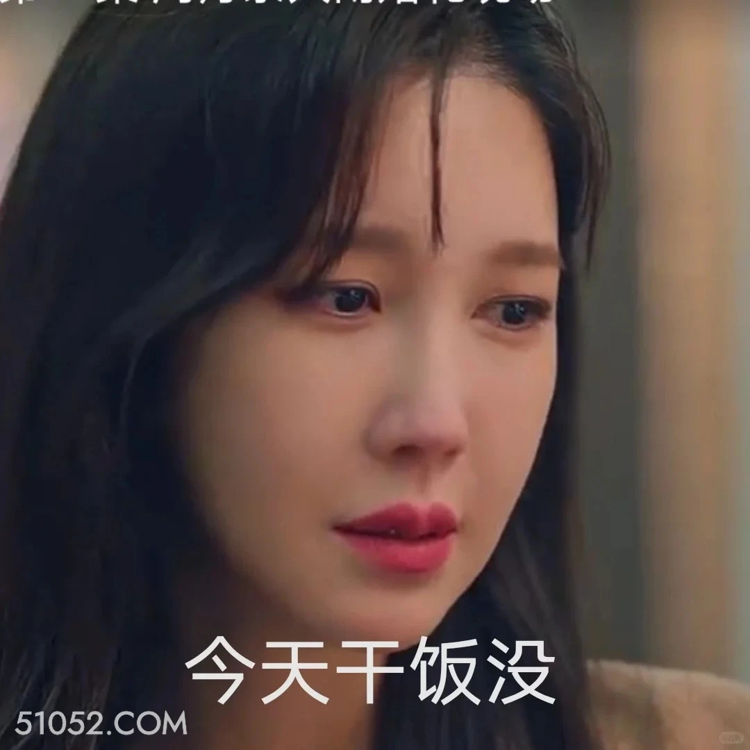 今天干饭没 顶楼 影视追剧 韩剧 搞笑表情