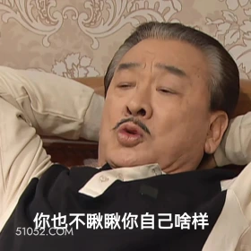 你也不瞅瞅你自己啥样 搞笑一家人 影视追剧 韩剧 罗文姬 搞笑表情