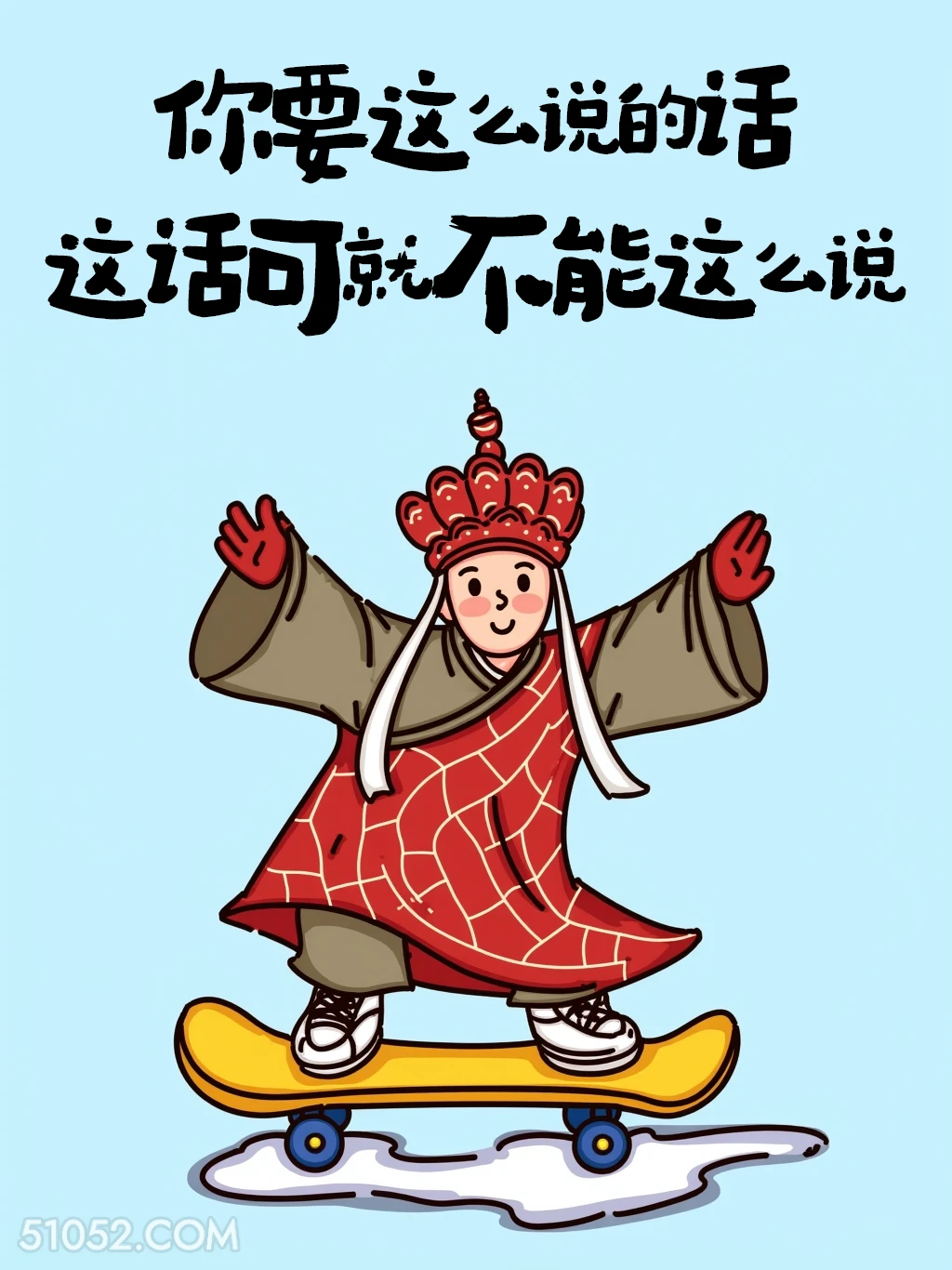 你要这么说的话这话可不能这么说 唐僧 热梗 废话文学 搞笑文案