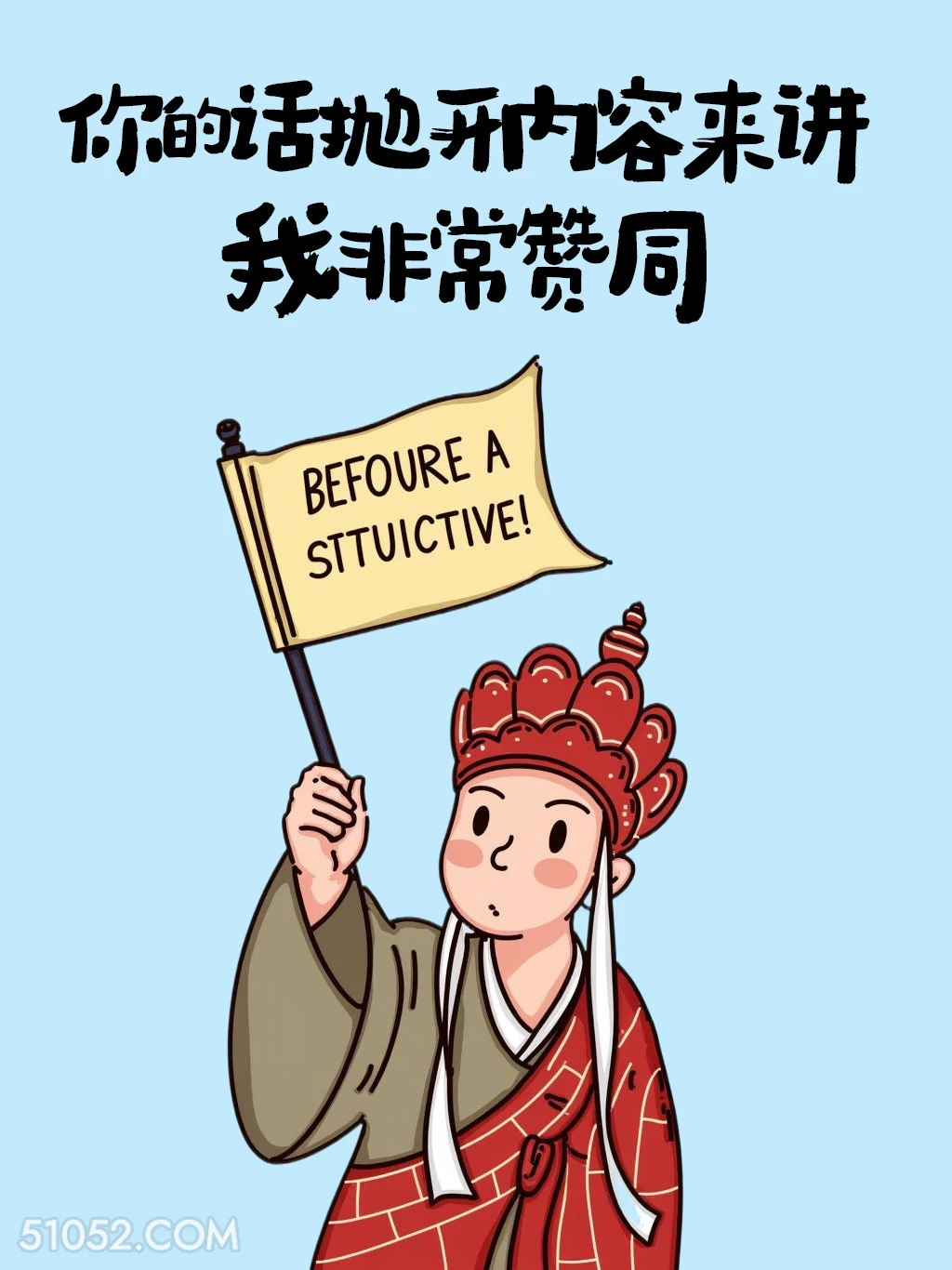 你的话抛开内容我非常认同 唐僧 热梗 废话文学 搞笑文案