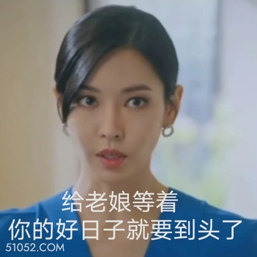 给老娘等着 顶楼 韩剧 搞笑表情