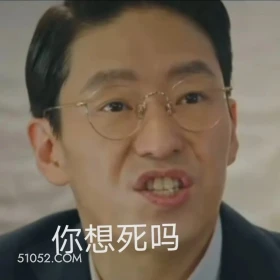 你想死吗 顶楼 影视追剧 搞笑表情