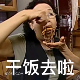 干饭去啦 搞笑一家人 影视追剧 韩剧 罗文姬 搞笑表情