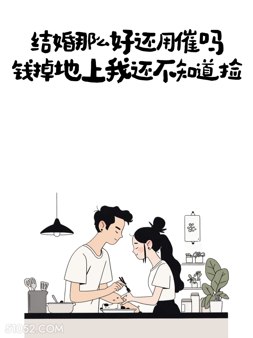 结婚那么好还用催吗 情侣 结婚 搞笑文案