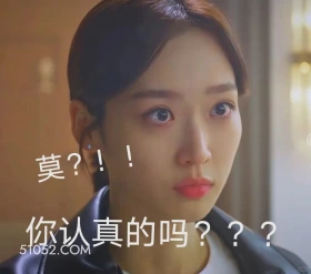 你认真的吗 顶楼 韩剧 搞笑表情