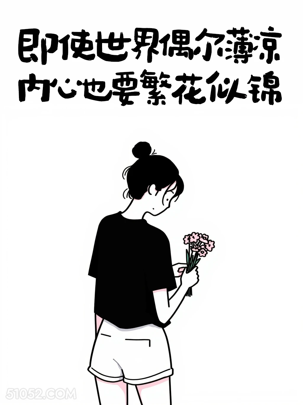 即使世界偶尔薄凉，内心也要繁花似锦 成熟女人 简笔画 发朋友圈 通透文案