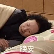 晚安 搞笑一家人 影视追剧 韩剧 罗文姬 搞笑表情