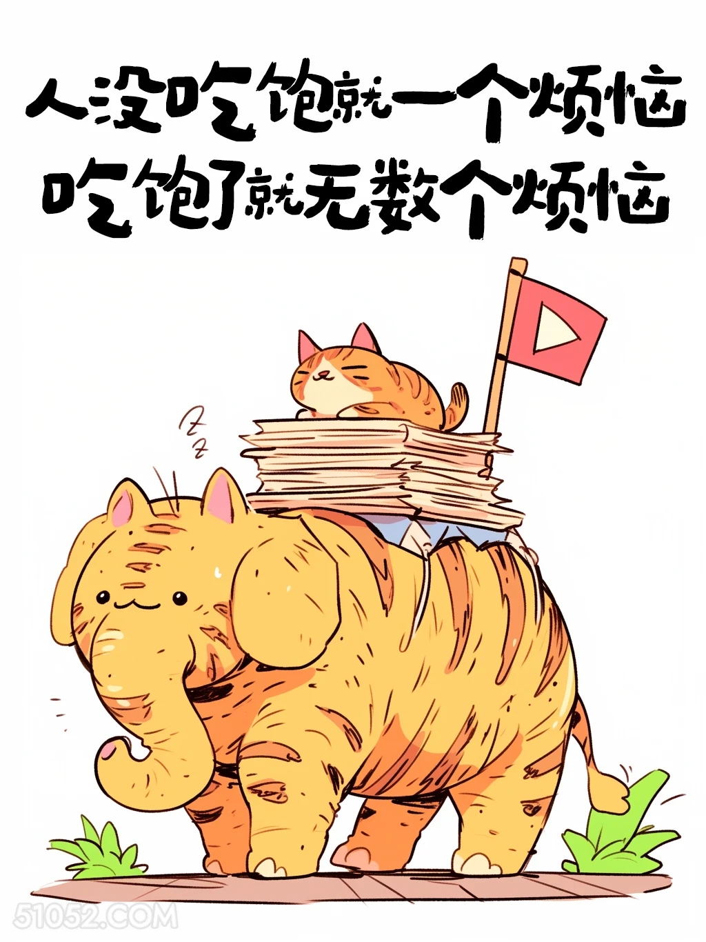 人没吃饱只有一个烦恼，吃饱了就有无数个 猫猫 歪理 搞笑文案