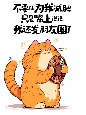不要以为我减肥只是嘴上说说，我还发朋友圈 猫猫 神反转 搞笑文案