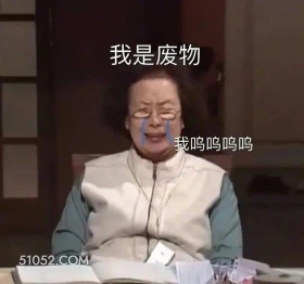 我是废物 搞笑一家人 影视追剧 罗文姬 搞笑表情