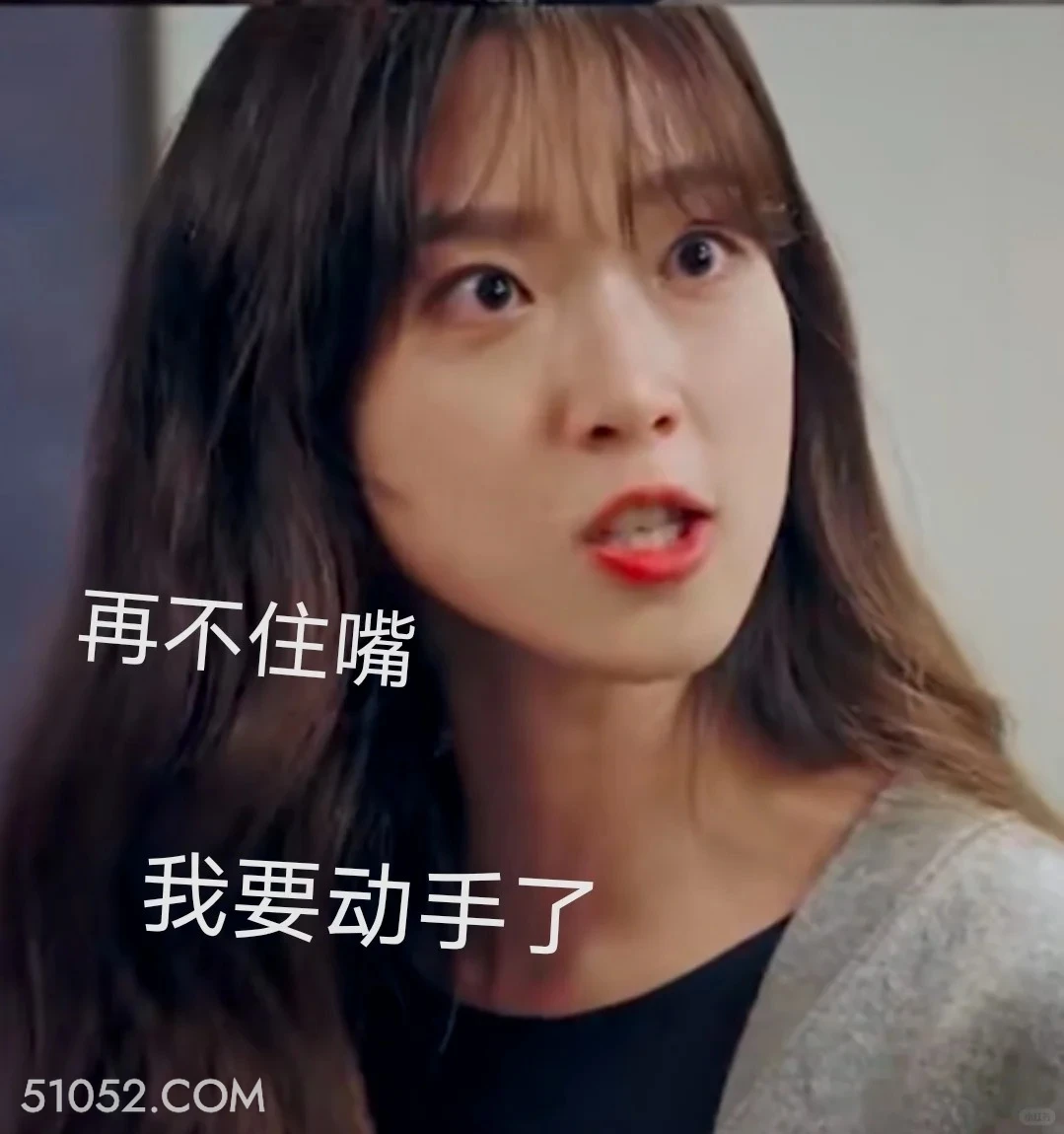 再不住嘴我要动手了 顶楼 影视追剧 韩剧 搞笑表情