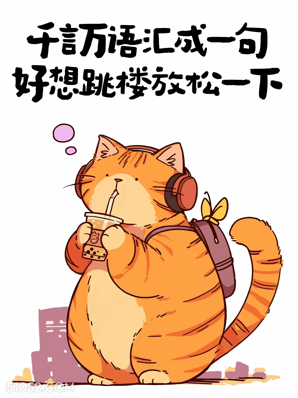 千言万语汇成一句，好想跳楼 猫猫 牛马 打工人 搞笑文案