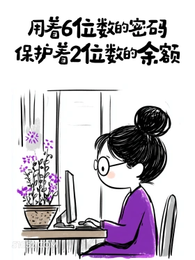用6位数密码保护2位数的余额 小女孩 简笔画 没钱了 搞笑文案