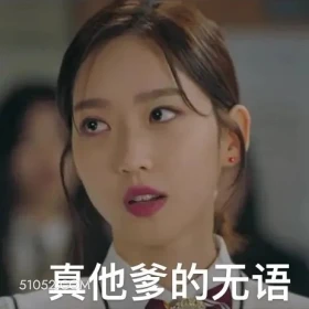 真他爹的无语 顶楼 影视追剧 韩剧 搞笑表情