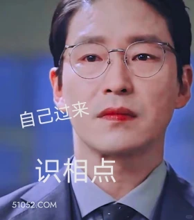 自己过来，识相点 顶楼 影视追剧 韩剧 搞笑表情