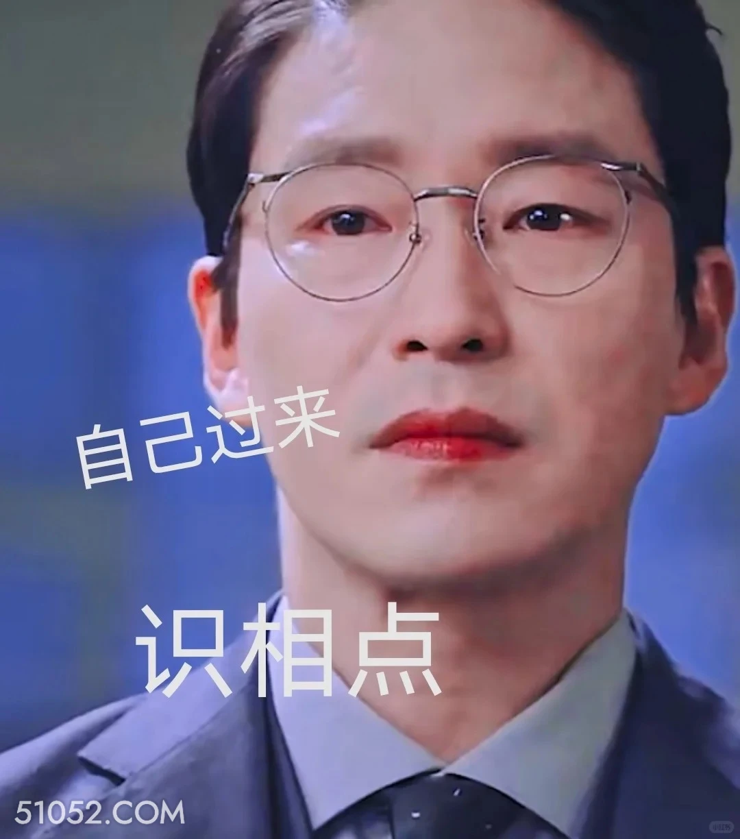 自己过来，识相点 顶楼 影视追剧 韩剧 搞笑表情