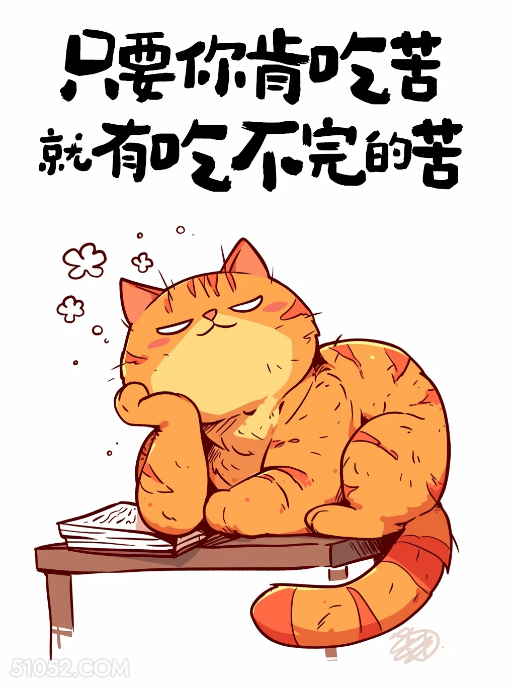 只要肯吃苦就有吃不完的苦 猫猫 歪理 搞笑文案