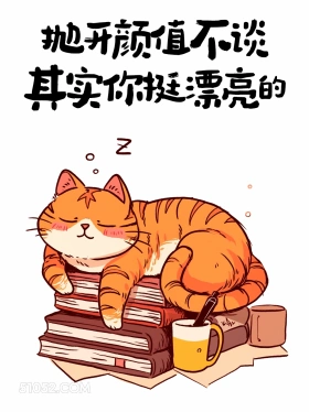 抛开颜值不谈你挺漂亮的 猫猫 废话文学 解压文案 搞笑句子