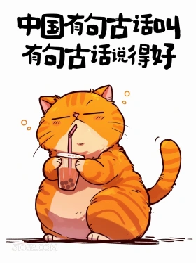 中国有句古话叫有句古话说得好 猫猫 废话文学 解压文案 搞笑句子