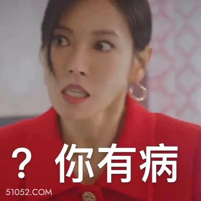 你有病？ 顶楼 影视追剧 搞笑表情