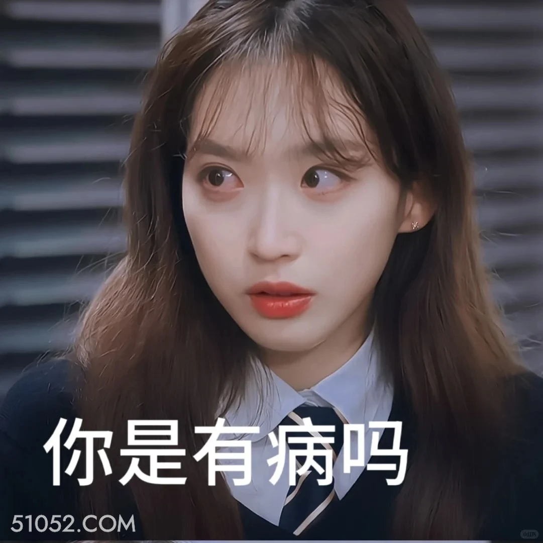 你是有病吗 顶楼 影视追剧 韩剧 搞笑表情