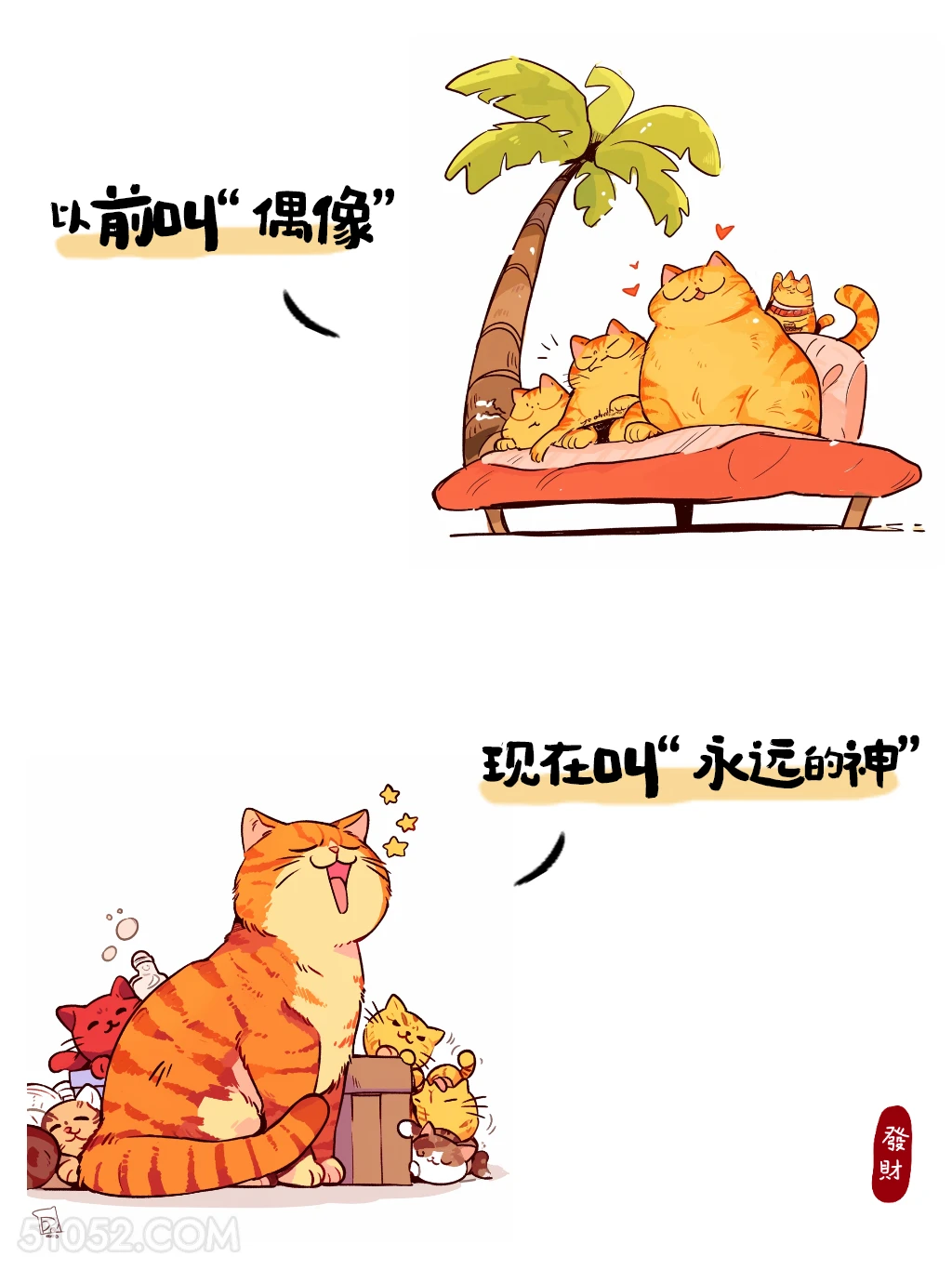 以前叫偶像，现在叫永远的神 猫猫 热梗 搞笑文案